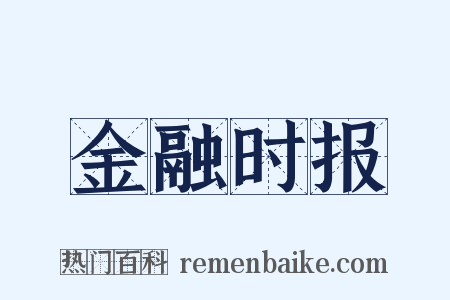 金融时报是什么意思的图片